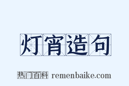 灯宵造句是什么意思的图片